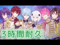 【3時間耐久】Stella めておら