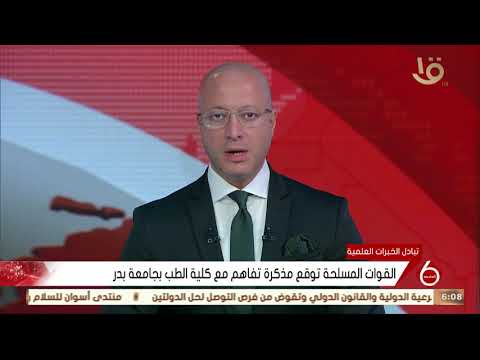 نشرة السادسة القوات المسلحة توقع مذكرة تفاهم مع كلية الطب بجامعة بدر