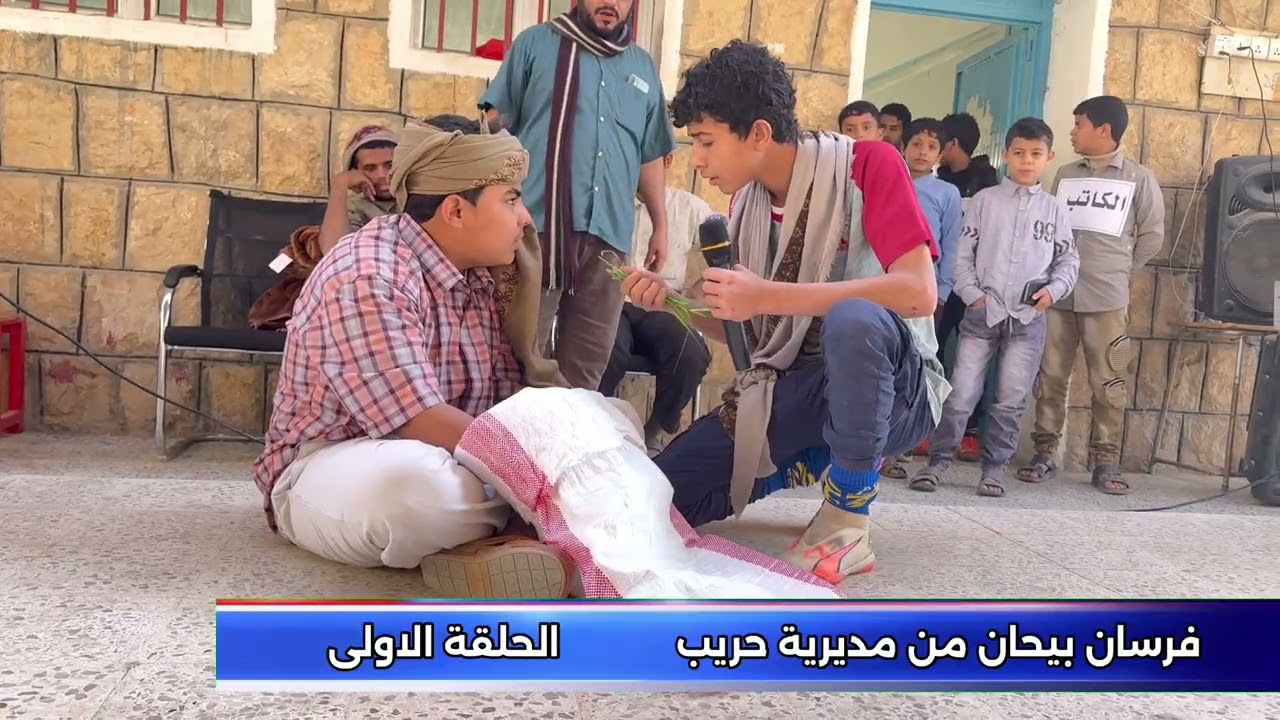 فرسان بيحان الجزء الثاني من الحلقة الأولى من مدرسة الثوره بحريب 