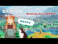 【ニンダイ反応】まさかのゼルダ新作に大喜びの反応まとめ【ゼルダの伝説知恵のかりもの】