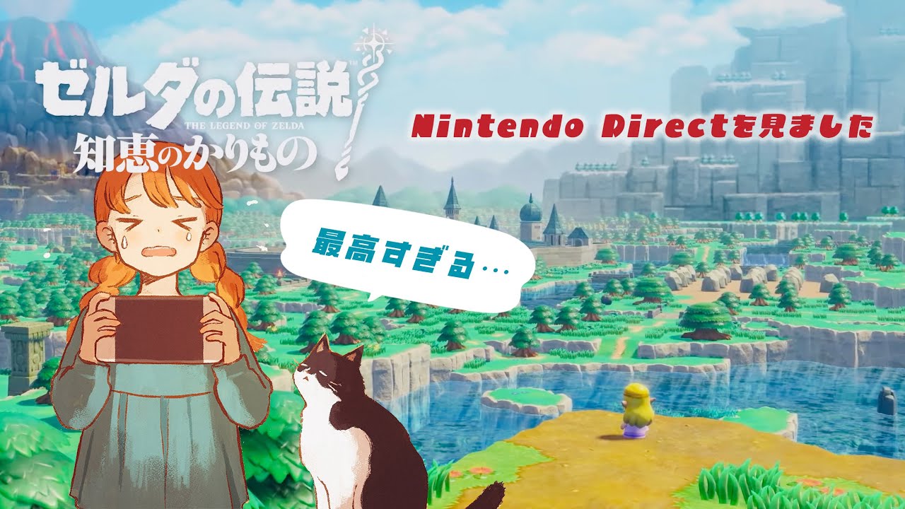 【ニンダイ反応】まさかのゼルダ新作に大喜びの反応まとめ【ゼルダの伝説知恵のかりもの】