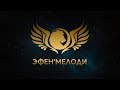 Эфен Мелоди: (Zodiaks Провинциальное Диско 2)