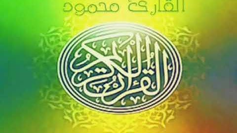 سورة الناس بصوت القارئ محمود بدوي عساف