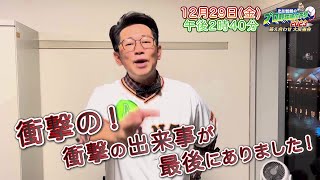 【巨人】ビビる大木 収録後コメント「衝撃の出来事がありました」｜出川哲朗のプロ野球順位予想2023 答え合わせ 大反省会