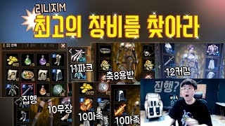 [만만] 리니지M 최고의 장비를 찾아라~!! ★ 집행,12커검,11파크,10마족,10무장,축8쌍용반 등장!!