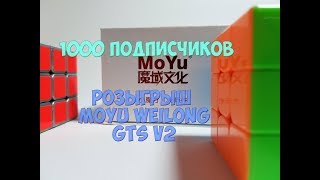 1000 подписчиков! Объявляю розыгрыш кубика Рубика MoYu Weilong GTS v2!