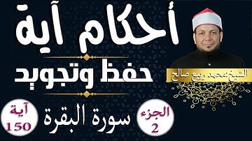 حفظ و تلاوة " سورة البقرة " الآية  150"أحكام آية"  الشيخ محمد ربيع صالح
