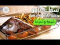 شهيوة مع شميشة سمك باجو بصلصة الزنجبيل محشو بالأرز و الخضر 