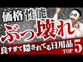 マルチ商法の人が絶対に知られたくない市販の日用品TOP5