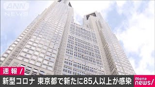 新型コロナ　東京都で新たに85人以上感染確認(20/04/03)