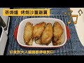 Panasonic蒸焗爐 烤焗沙薑雞翼 | 蒸焗爐食譜 | Chicken With Sand Ginger | 里想煮意 Leisure Cooking