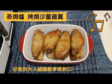 Panasonic蒸焗爐 烤焗沙薑雞翼 | 蒸焗爐食譜 | Chicken With Sand Ginger | 里想煮意 Leisure Cooking