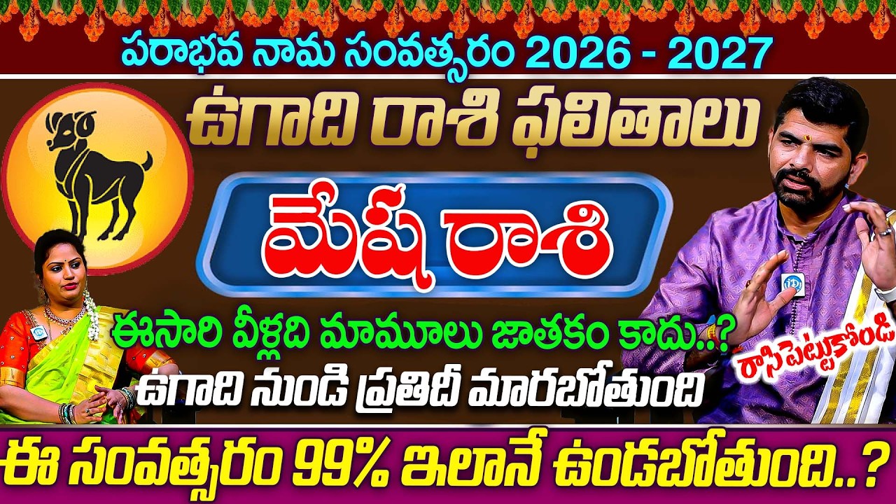 ఉగాది నుండి ప్రతిదీ మారబోతుంది Mesha Rashi (Aries) Phalalu మేష రాశి ఫలాలు Ugadi 2026 Predection | iD