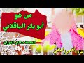 من هو أبو بكر الباقلاني للشيخ العلامة صالح الفوزان حفظه الله 