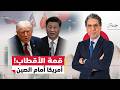 ترامب في الصين هرمز مقابل تايوان هل انتهى زمن الهيمنة الأمريكية 