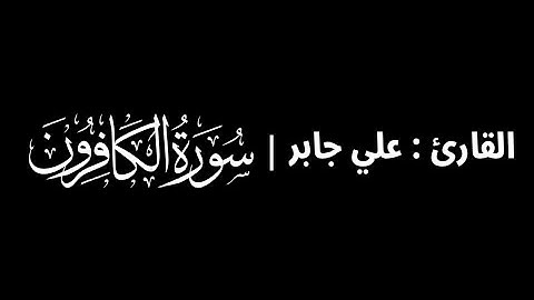 علي جابر - سورة الكافرون 🎧 ( كروما سوداء )