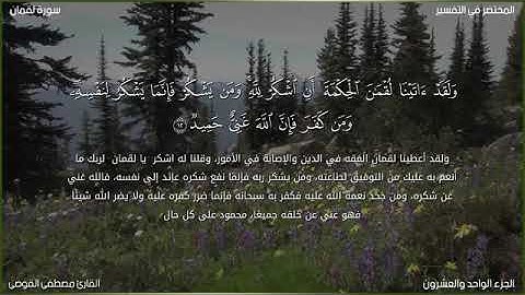 إن الذين آمنوا وعملوا الصالحات لهم جنات النعيم..... من سورة لقمان