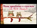 Мини рукавичка и сапожок от ТМ МикаА.