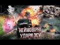 💥ЕПІЧНІ ураження ЖИРНИХ цілей! ТАКИХ УДАРІВ ПО РОСІЯНАХ НЕ БУЛО ЗА ВЕСЬ ЧАС ВІЙНИ! ПОДИВІТЬСЯ