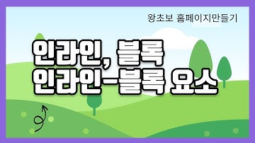 13. html요소의 중요한 속성 인라인, 블록, 인라인-블록에 대해서