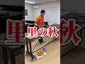 里の秋 をマリンバで演奏しました #秋の歌 #秋の気配 #マリンバ