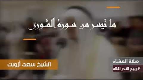 تلاوة خاشعة مؤثرة مبكية للشيخ المغربي سعد اوزيت