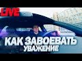 Как Завоевать Уважение Других | Что Делать Если Потеряли Уважение?