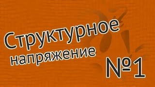 Структурное напряжение — 1: введение Структурное напряжение — 1: введение