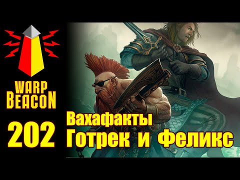 [16+] ВМ 202 Вахафакты FB/AoS - Готрек и Феликс