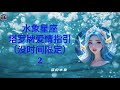 ✨ 水象星座的塔罗牌爱情指引（没时间限定）（双鱼座、巨蟹座、天蝎座）- 2