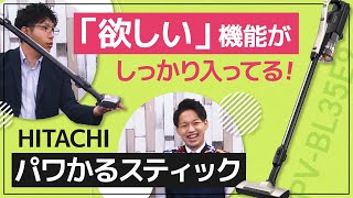 【日立スティッククリーナー】パワフルだけど1.4㎏軽量で使いやすい！わかりやすい機能も満載！（PV-BL35E9）