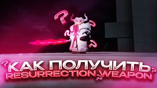 Как Получить RESURRECTION WEAPON (оружие резурекшена) в Peroxide