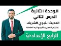التربية الإسلامية الرابع الإعدادي الوحدة ٢ الدرس ٢ الحديث الشريف إحترام العمل وتقويم اليد العاملة 