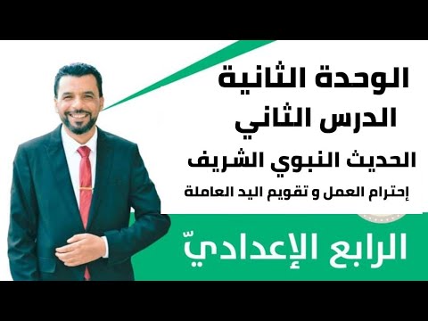 التربية الإسلامية الرابع الإعدادي الوحدة ٢ الدرس ٢ الحديث الشريف إحترام العمل وتقويم اليد العاملة