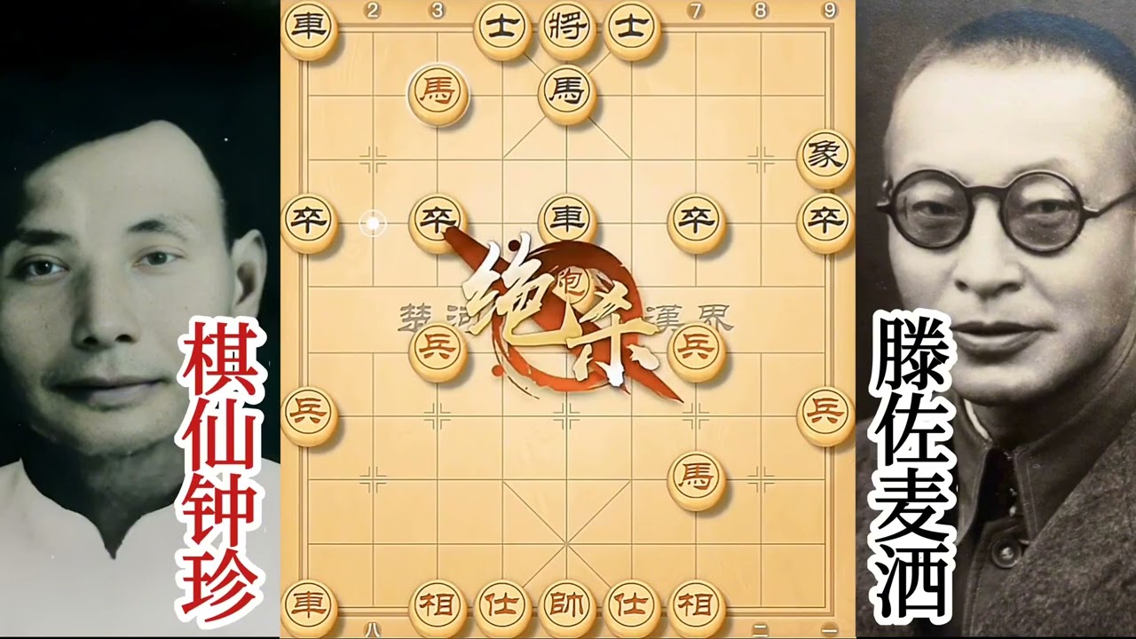 棋仙钟珍经典名局
