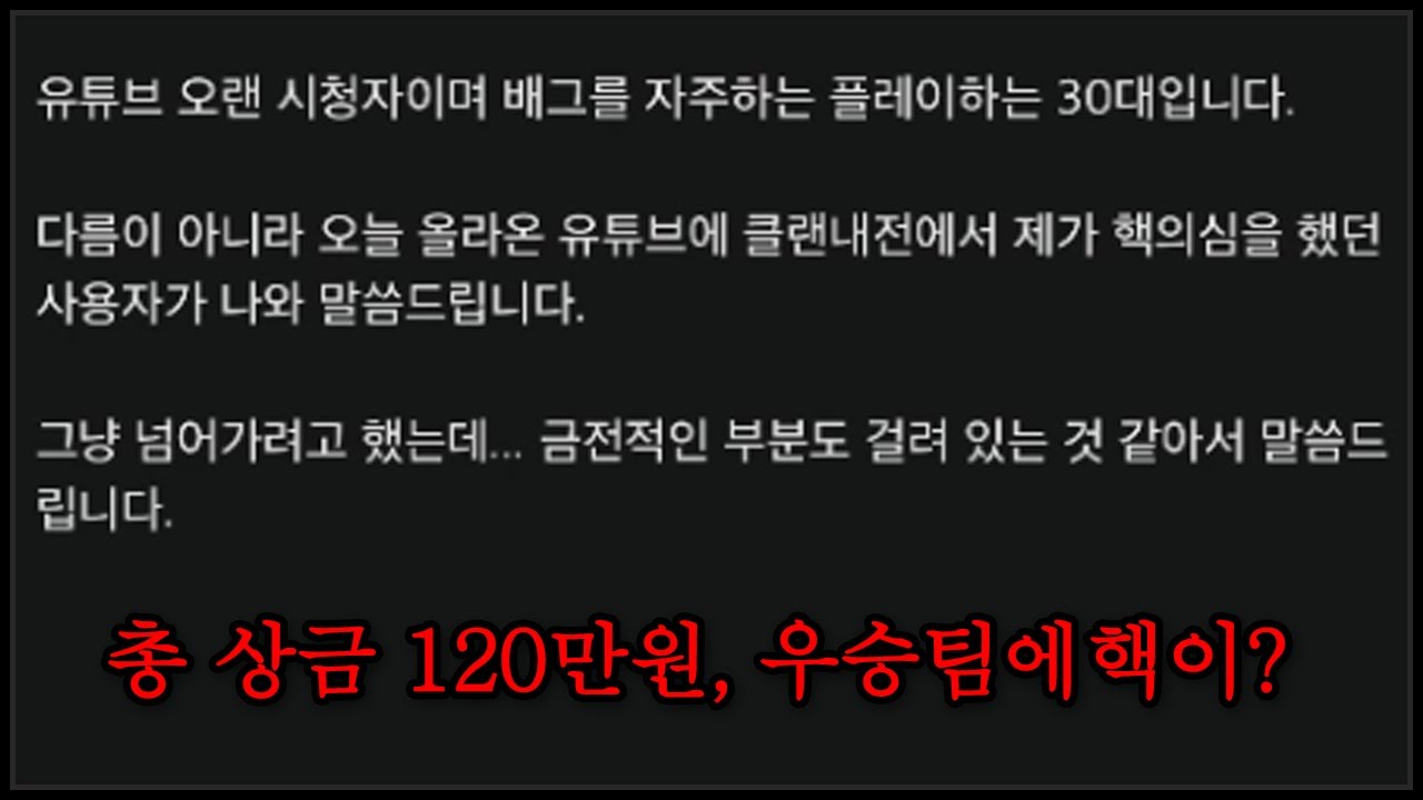 최근 클랜대항전 우승팀에 핵이 있다는 제보가 왔습니다