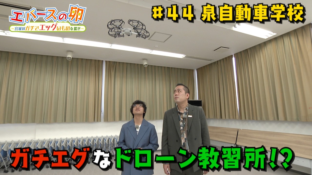 【エバースの卵】#44 ドローンの資格をゲットできるガチエグ自動車学校!?      仙台市泉区 放送未公開シーン有り【バンデス】