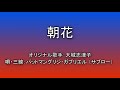 沖縄民謡 朝花 カバー Okinawa Folk Song Asapana (Morning Flowers)