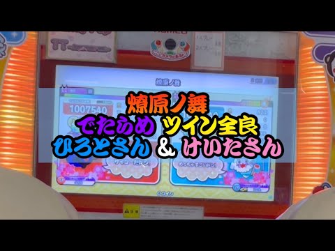 【ひろとさんとツイン全良】燎原ノ舞 でたらめ 【太鼓の達人】