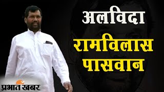 Bihar Election 2020: Chirag Paswan के पिता और केंद्रीय मंत्री Ramvilas Paswan का निधन|Prabhat Khabar