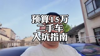 预算15万，二手车入坑指南 #宝马3系 #奥迪q5l #二手车 #大众迈腾