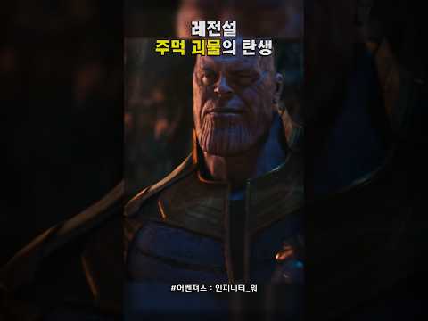 신이 되고픈 남자, 타노스 #어벤져스 #인피니티워 #마블