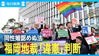 同性婚認めない法制度は「違憲」　福岡高裁判決　2審で3例目