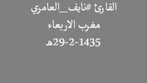الاخ القارئ نايف العامري مغرب الاربعاء 29-2-1435هـ