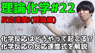 【高校化学】反応速度I（理論編）【理論化学】