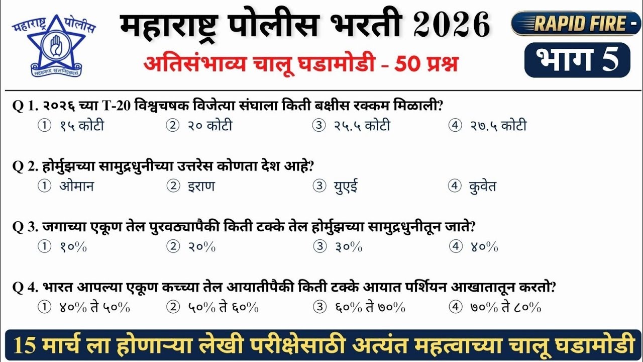 महाराष्ट्र पोलीस भरती 2025 | चालू घडामोडी - भाग 5 | Rapid Fire #policebharti2025 #policebharti 