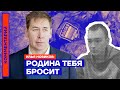 Родина тебя бросит — Илья Новиков