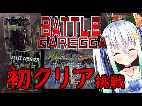 【目指せ1CC】バトルガレッガを頑張ってクリアする配信 #2