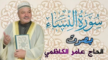 سورة النساء بصوت الحاج|عامر الكاظمي|