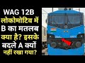 WAG 12B  लोकोमोटिव में B का मतलब क्या है? इसके बदले A क्यों नहीं रखा गया?